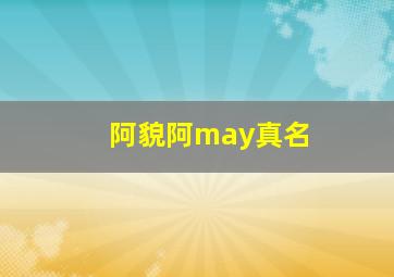 阿貌阿may真名