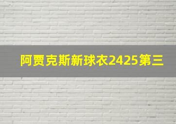 阿贾克斯新球衣2425第三