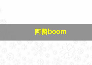 阿赞boom