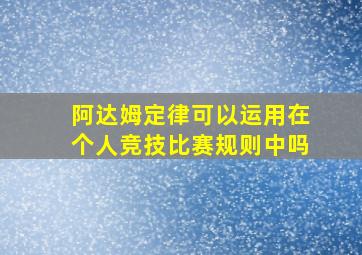 阿达姆定律可以运用在个人竞技比赛规则中吗