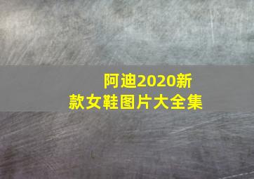 阿迪2020新款女鞋图片大全集