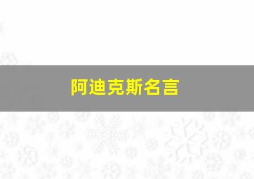 阿迪克斯名言