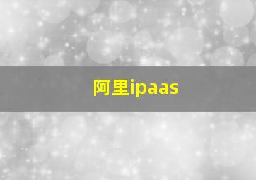 阿里ipaas