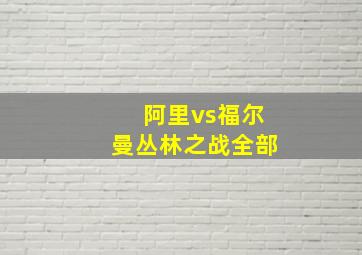 阿里vs福尔曼丛林之战全部