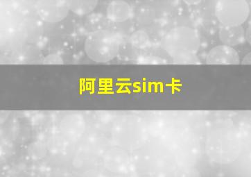 阿里云sim卡