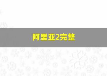 阿里亚2完整