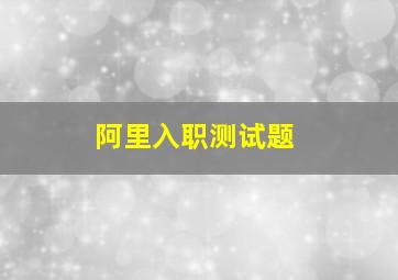 阿里入职测试题