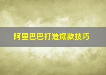 阿里巴巴打造爆款技巧