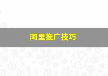 阿里推广技巧