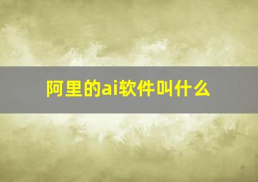 阿里的ai软件叫什么