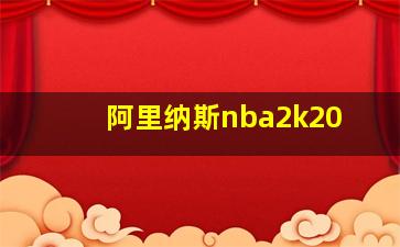 阿里纳斯nba2k20