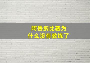 阿鲁纳比赛为什么没有教练了