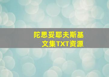 陀思妥耶夫斯基文集TXT资源