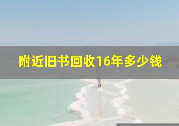 附近旧书回收16年多少钱