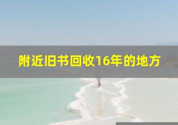 附近旧书回收16年的地方