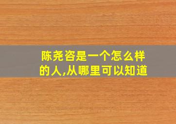 陈尧咨是一个怎么样的人,从哪里可以知道