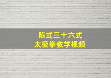 陈式三十六式太极拳教学视频