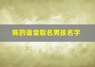 陈的谐音取名男孩名字