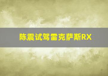 陈震试驾雷克萨斯RX