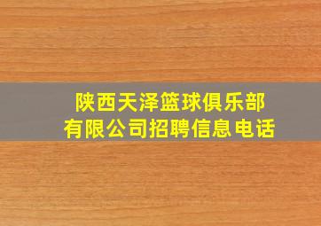 陕西天泽篮球俱乐部有限公司招聘信息电话