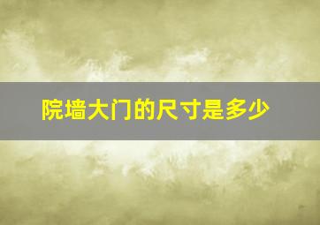 院墙大门的尺寸是多少