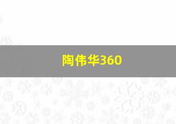 陶伟华360