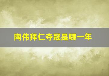 陶伟拜仁夺冠是哪一年