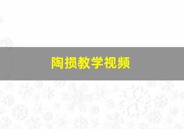 陶损教学视频