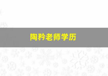 陶矜老师学历