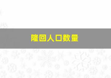 隆回人口数量