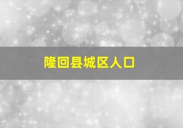 隆回县城区人口