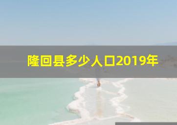 隆回县多少人口2019年