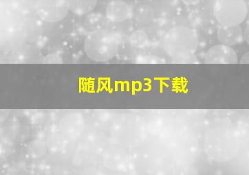 随风mp3下载