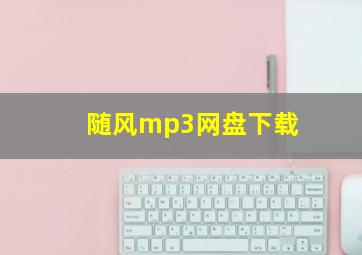 随风mp3网盘下载