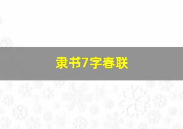 隶书7字春联