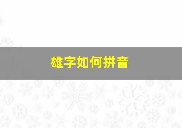 雄字如何拼音