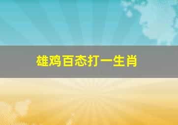 雄鸡百态打一生肖