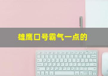 雄鹰口号霸气一点的