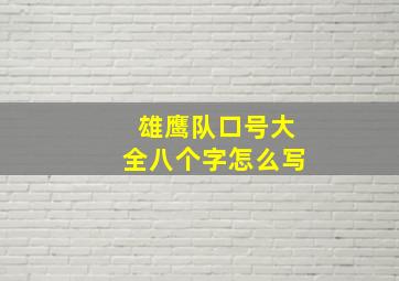 雄鹰队口号大全八个字怎么写