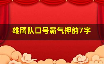 雄鹰队口号霸气押韵7字