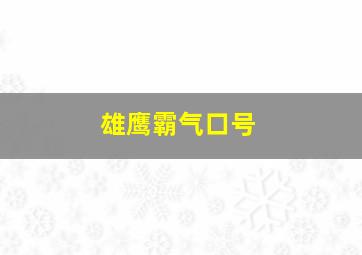 雄鹰霸气口号