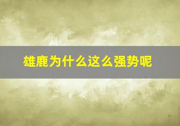 雄鹿为什么这么强势呢