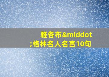 雅各布·格林名人名言10句