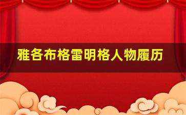 雅各布格雷明格人物履历