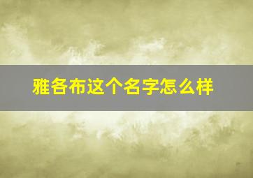 雅各布这个名字怎么样