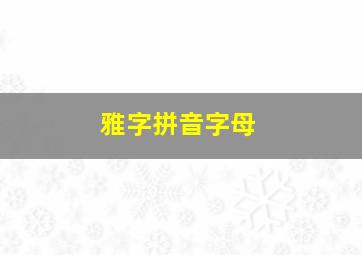 雅字拼音字母