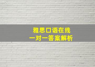 雅思口语在线一对一答案解析