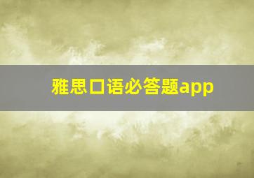 雅思口语必答题app