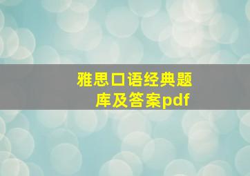 雅思口语经典题库及答案pdf