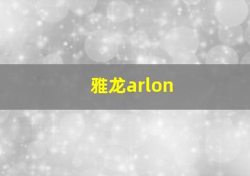 雅龙arlon